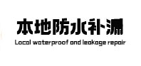 虎林本地防水（中讯网）